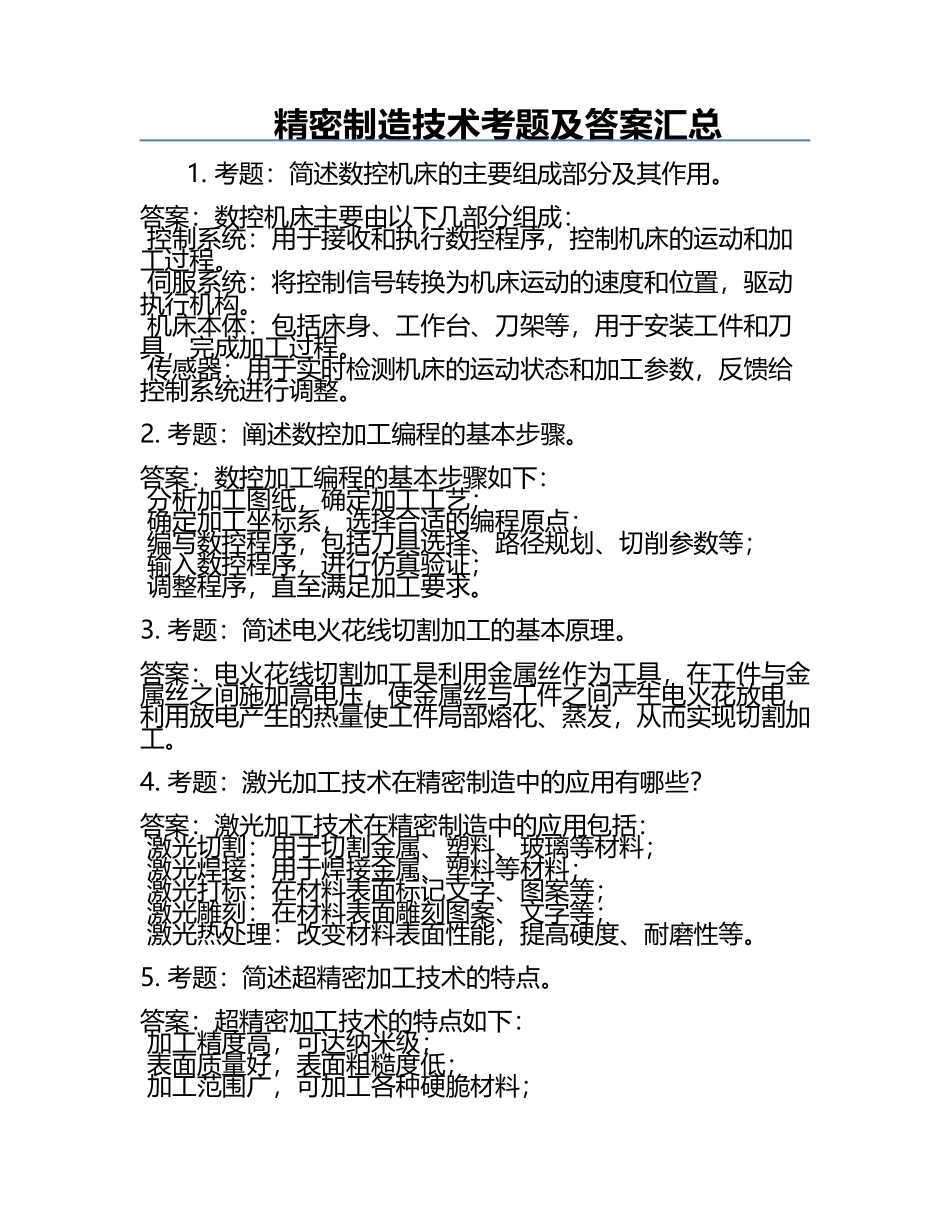 精密制造技术考题及答案汇总.docx_第1页