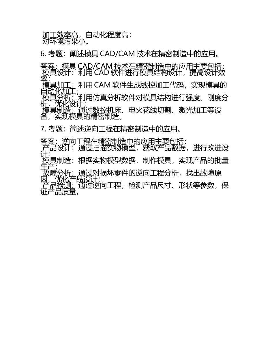 精密制造技术考题及答案汇总.docx_第2页
