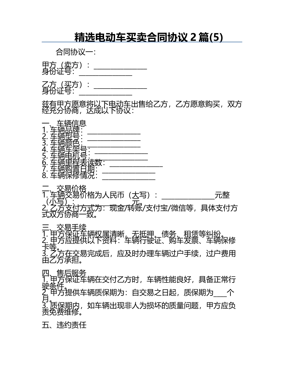 精选电动车买卖合同协议2篇(5).docx_第1页