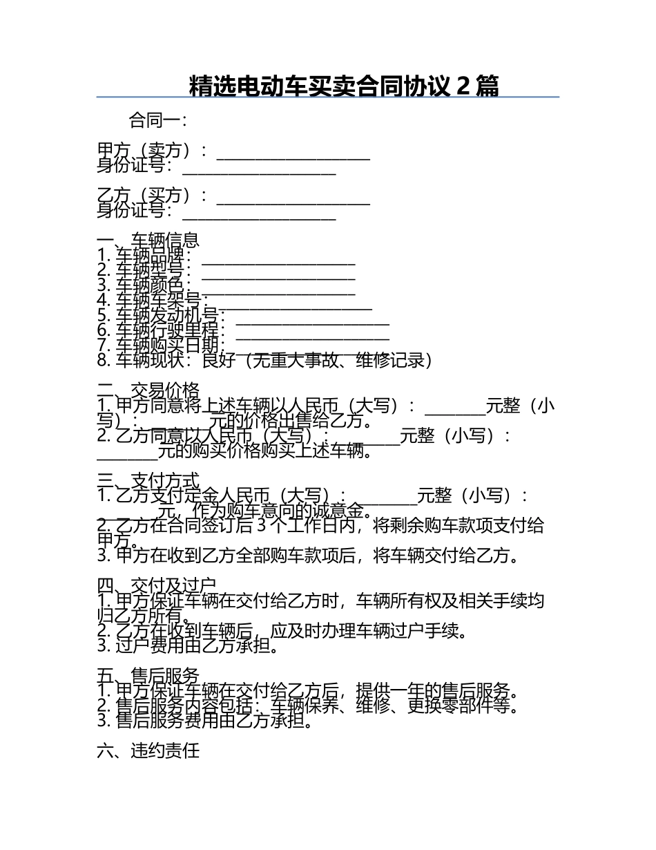 精选电动车买卖合同协议2篇.docx_第1页