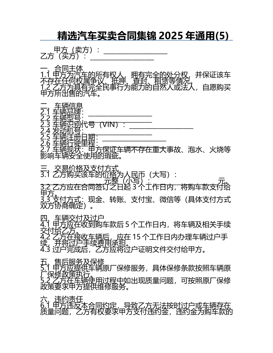 精选汽车买卖合同集锦2025年通用(5).docx_第1页