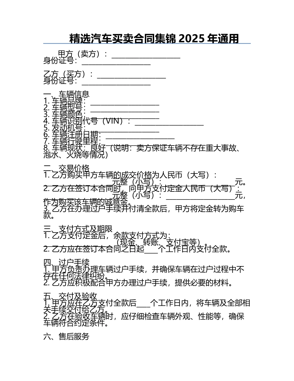 精选汽车买卖合同集锦2025年通用.docx_第1页