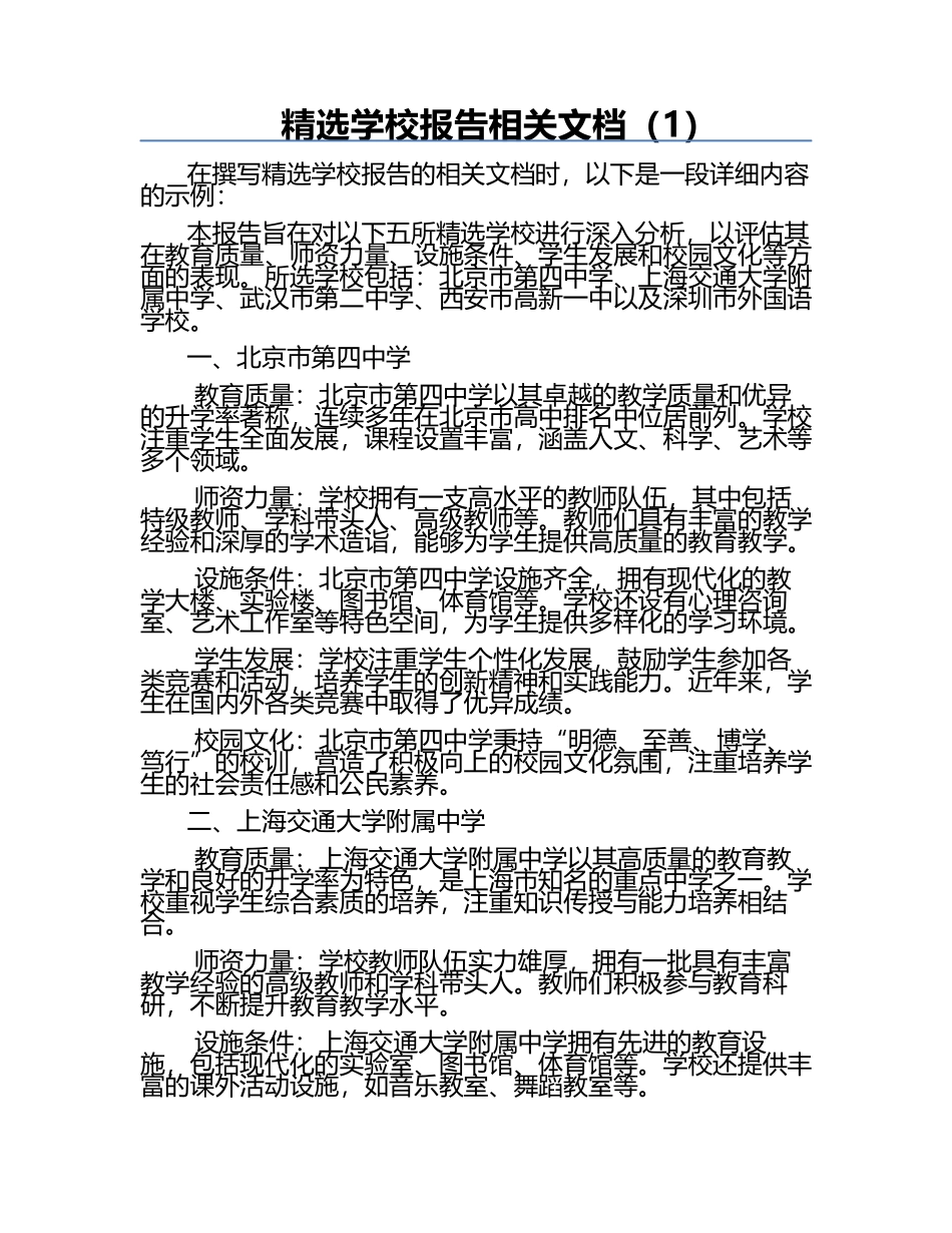 精选学校报告相关文档（1）.docx_第1页