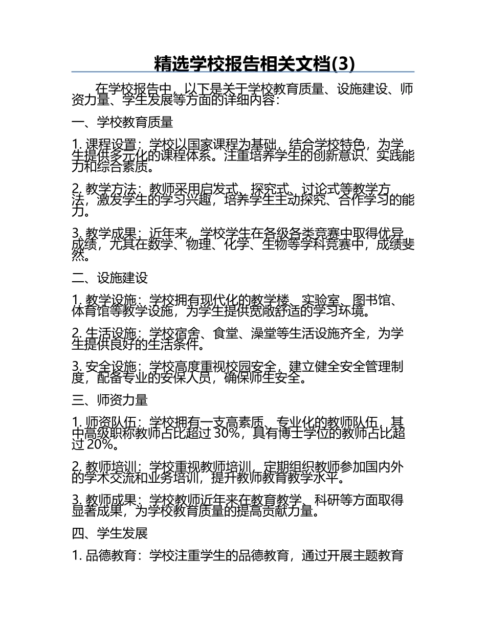 精选学校报告相关文档(3).docx_第1页
