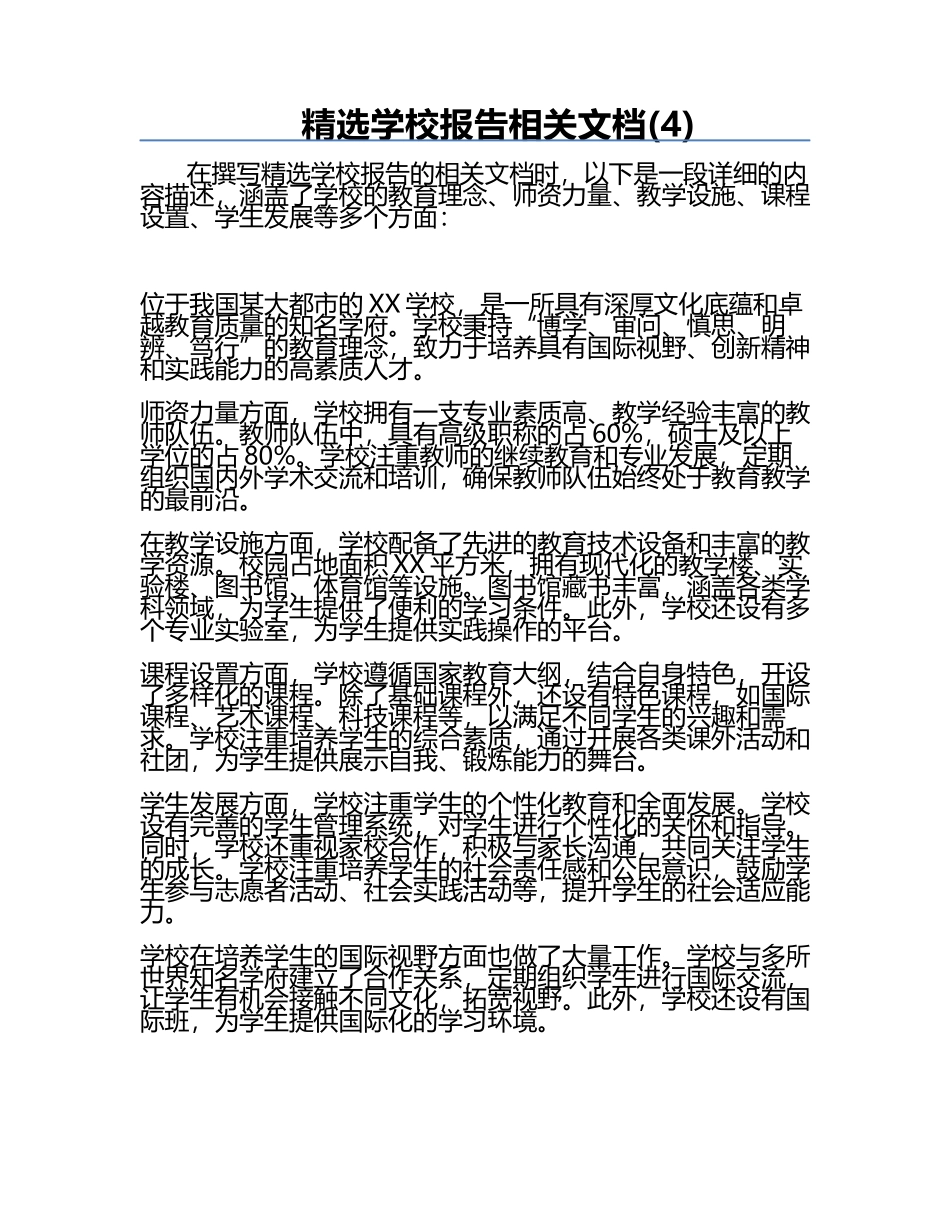 精选学校报告相关文档(4).docx_第1页