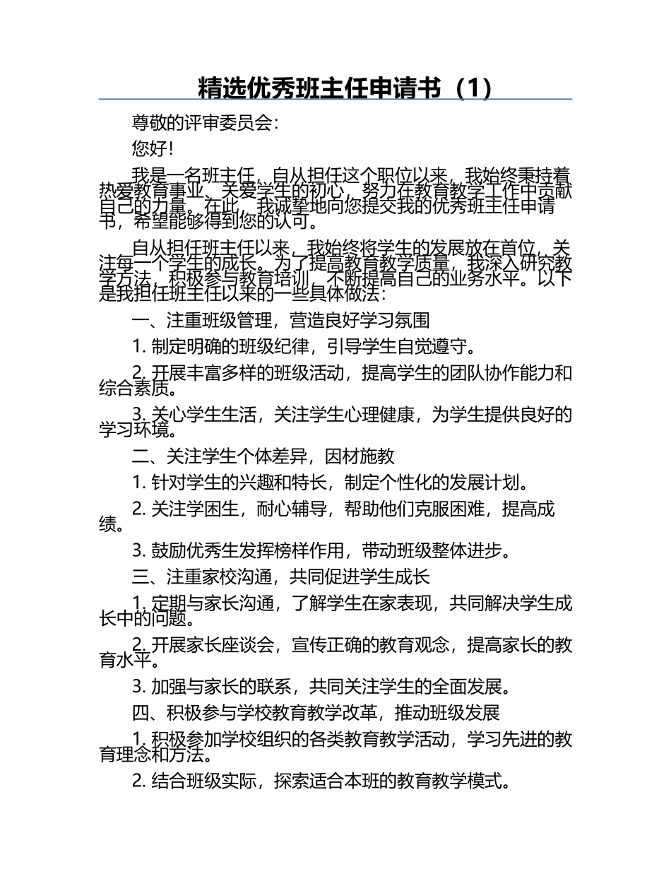 精选优秀班主任申请书（1）.docx_第1页