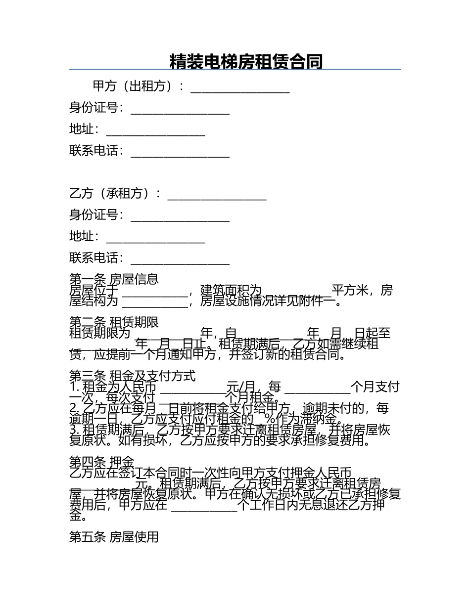 精装电梯房租赁合同.docx_第1页