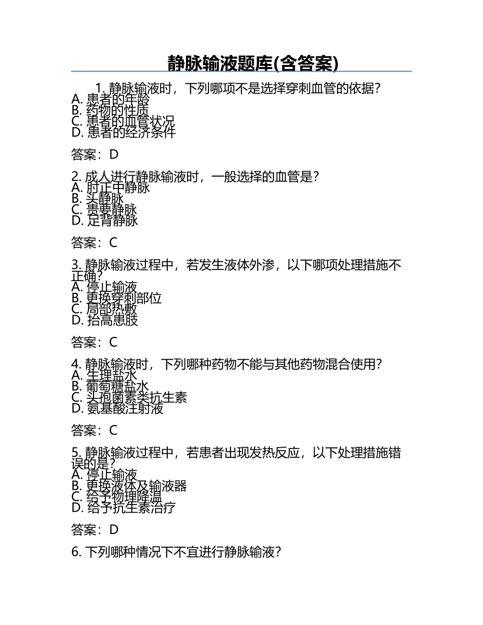 静脉输液题库(含答案).docx_第1页