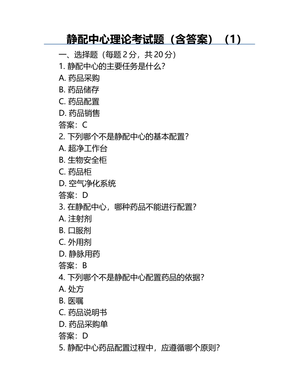 静配中心理论考试题（含答案）（1）.docx_第1页