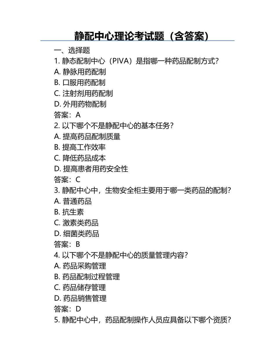 静配中心理论考试题（含答案）.docx_第1页