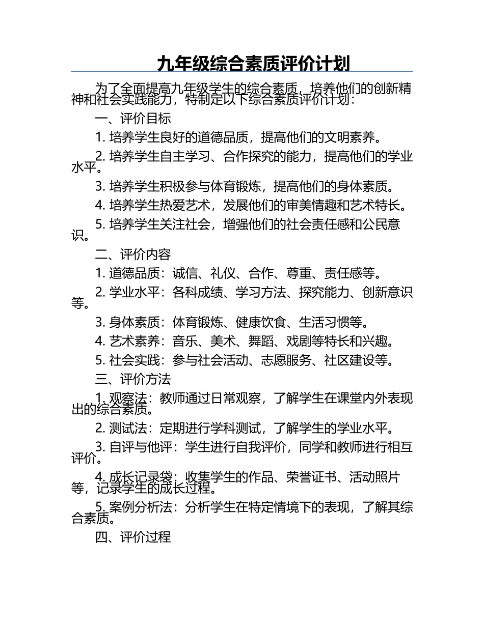 九年级综合素质评价计划.docx_第1页