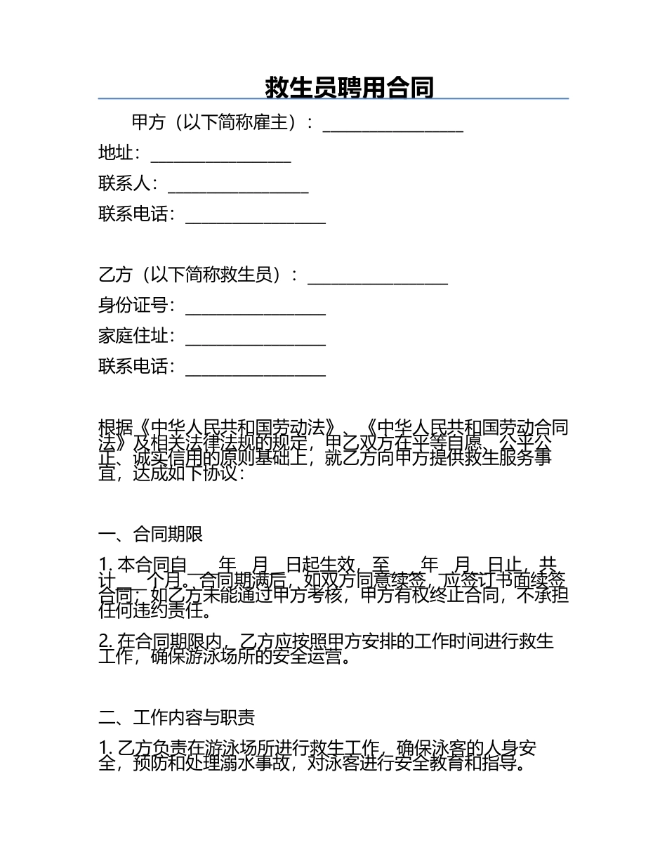 救生员聘用合同.docx_第1页