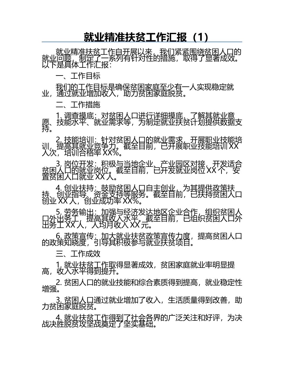 就业精准扶贫工作汇报（1）.docx_第1页