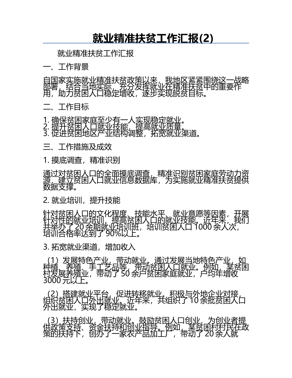 就业精准扶贫工作汇报(2).docx_第1页