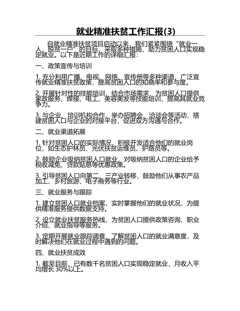 就业精准扶贫工作汇报(3).docx_第1页