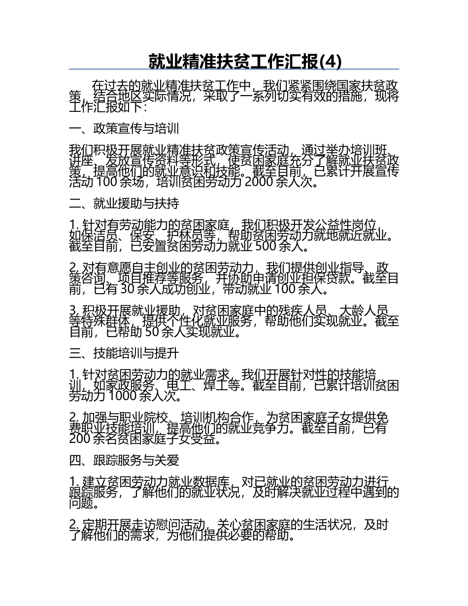 就业精准扶贫工作汇报(4).docx_第1页