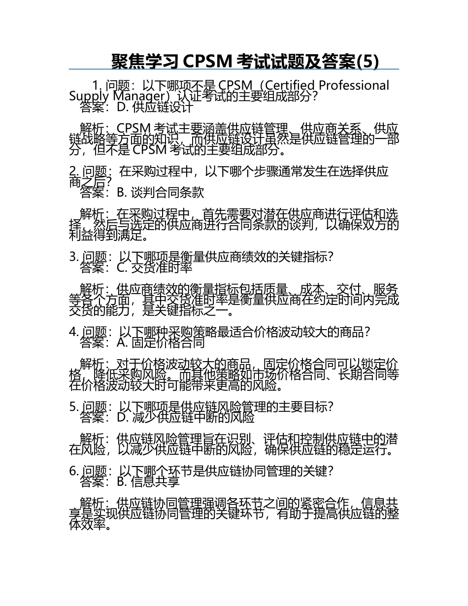 聚焦学习CPSM考试试题及答案(5).docx_第1页