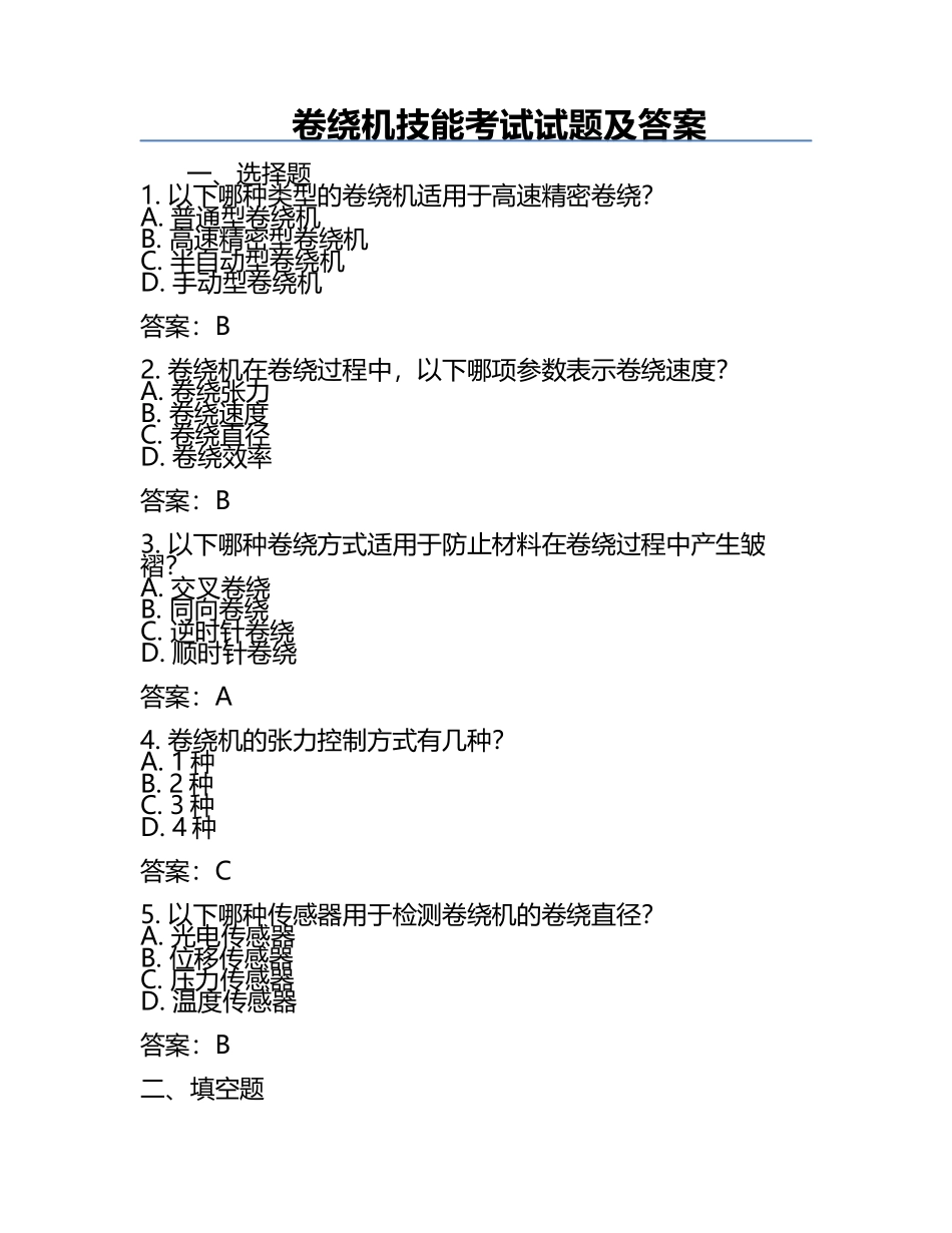 卷绕机技能考试试题及答案.docx_第1页