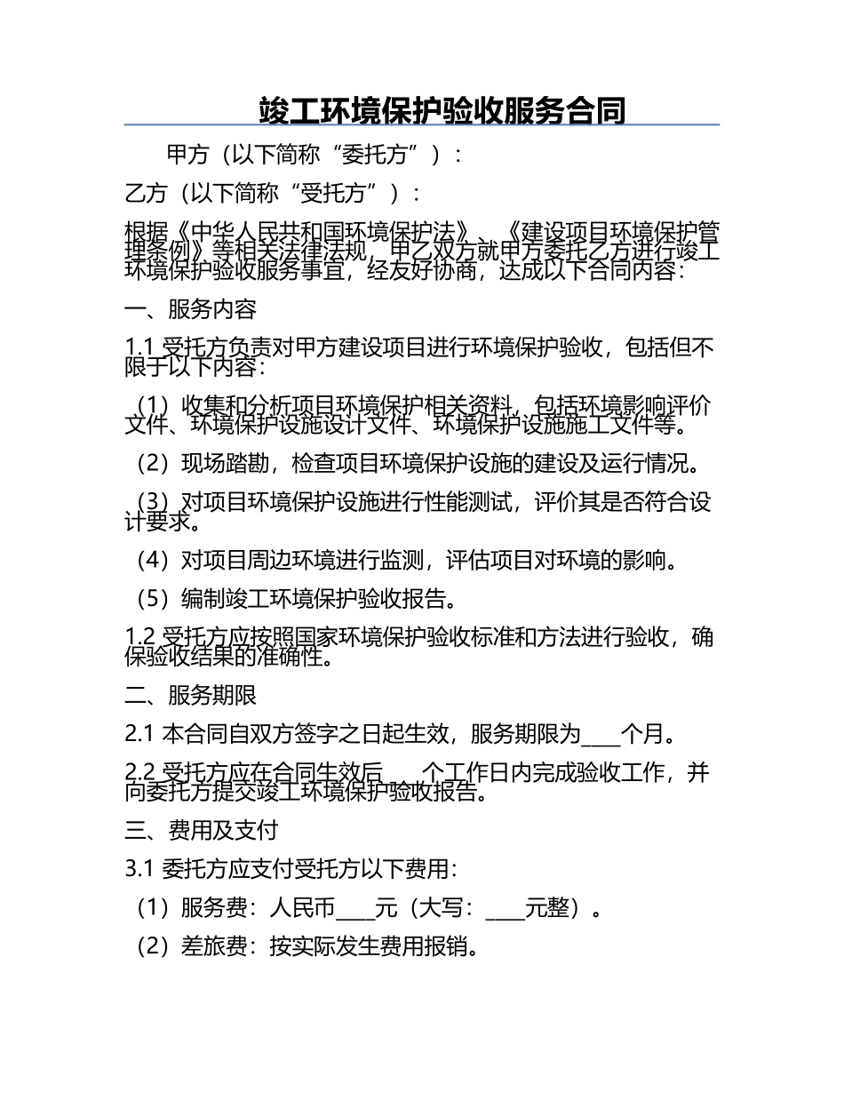 竣工环境保护验收服务合同.docx_第1页