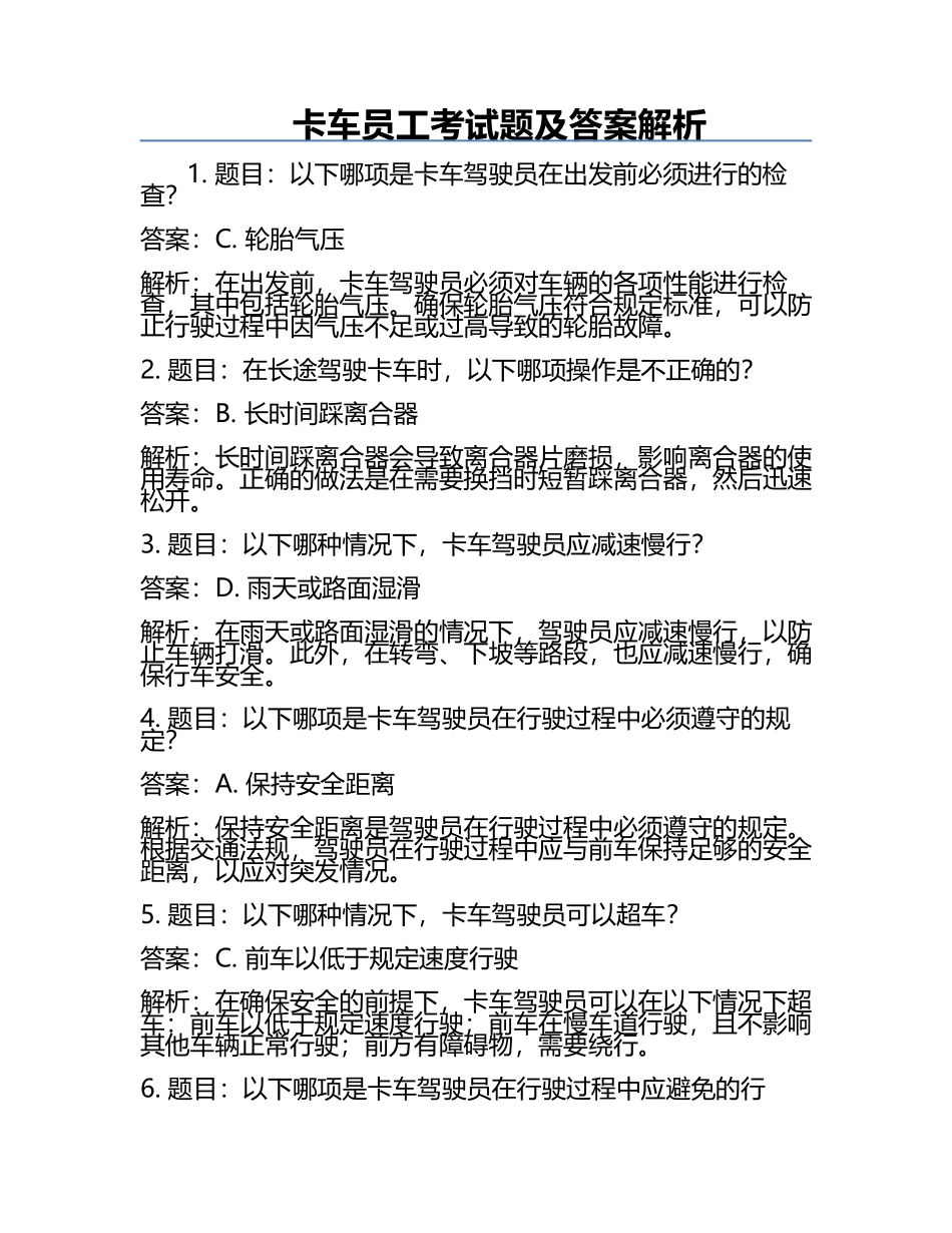 卡车员工考试题及答案解析.docx_第1页