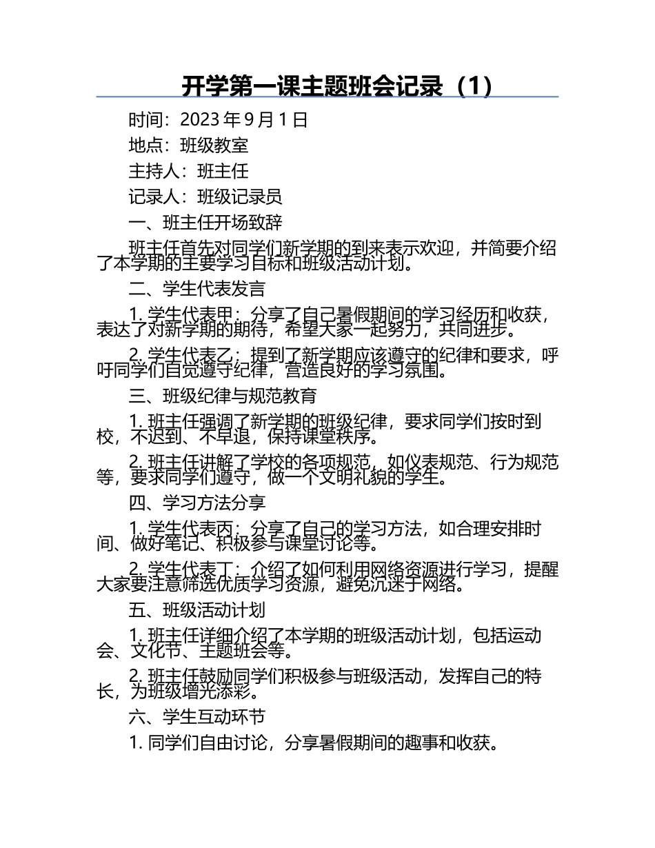 开学第一课主题班会记录（1）.docx_第1页