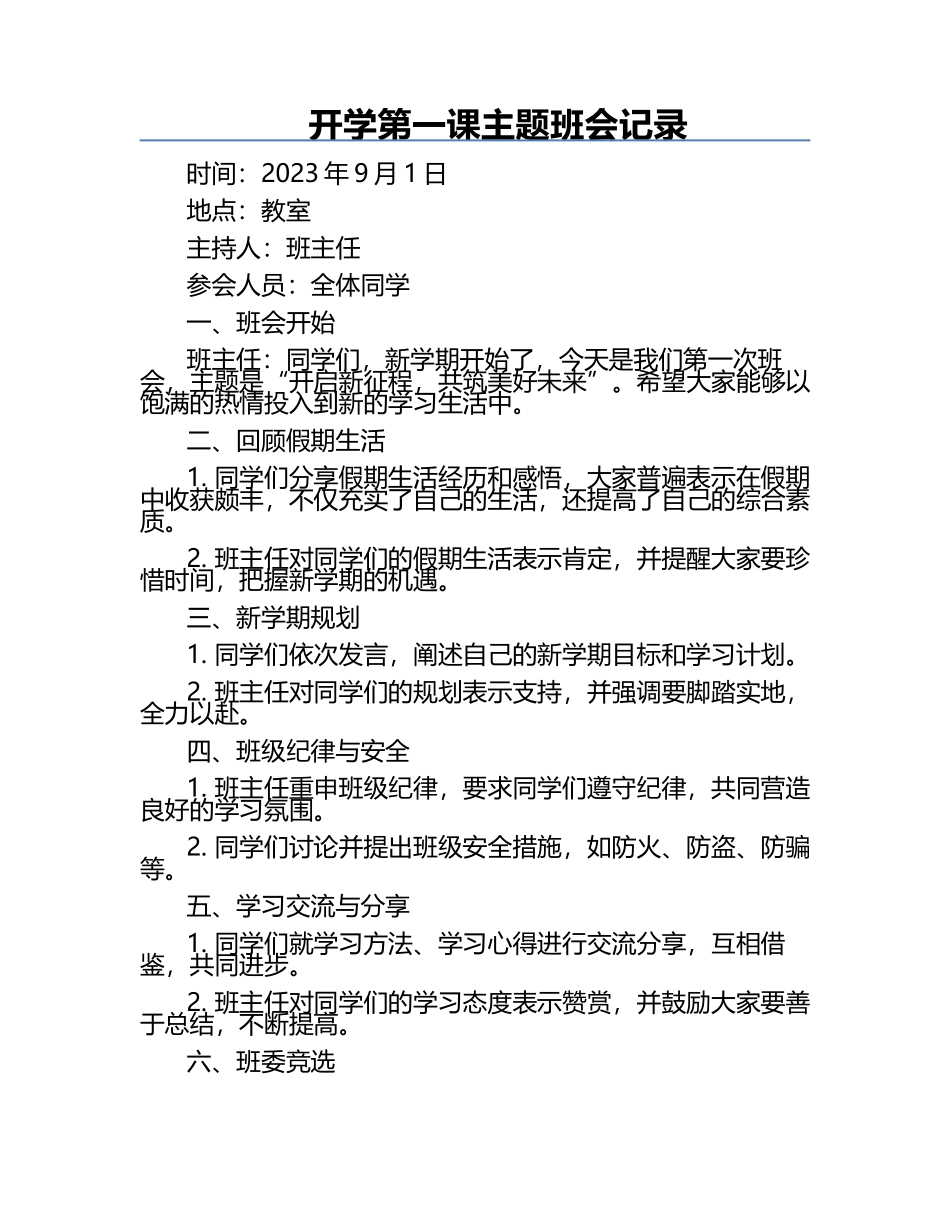 开学第一课主题班会记录.docx_第1页