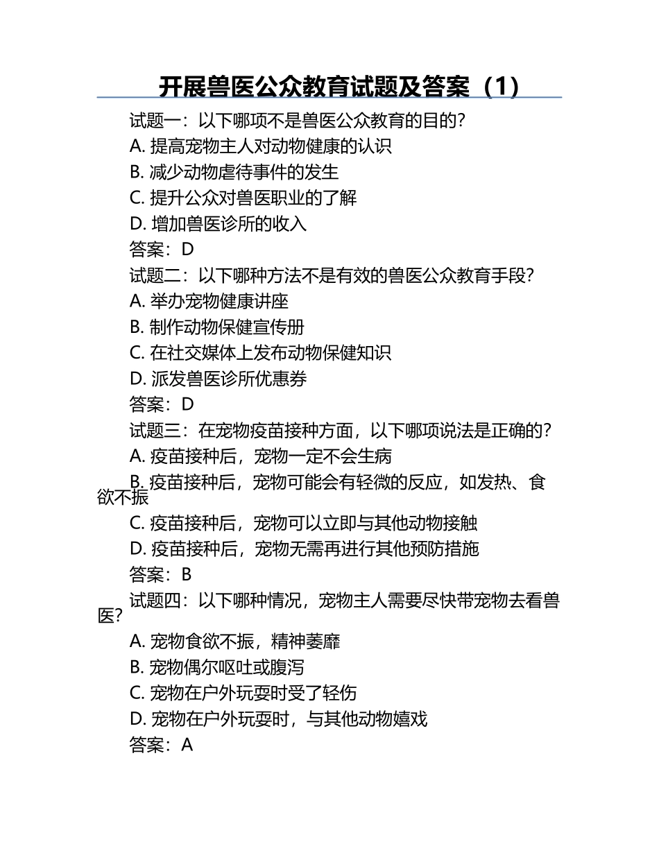 开展兽医公众教育试题及答案（1）.docx_第1页