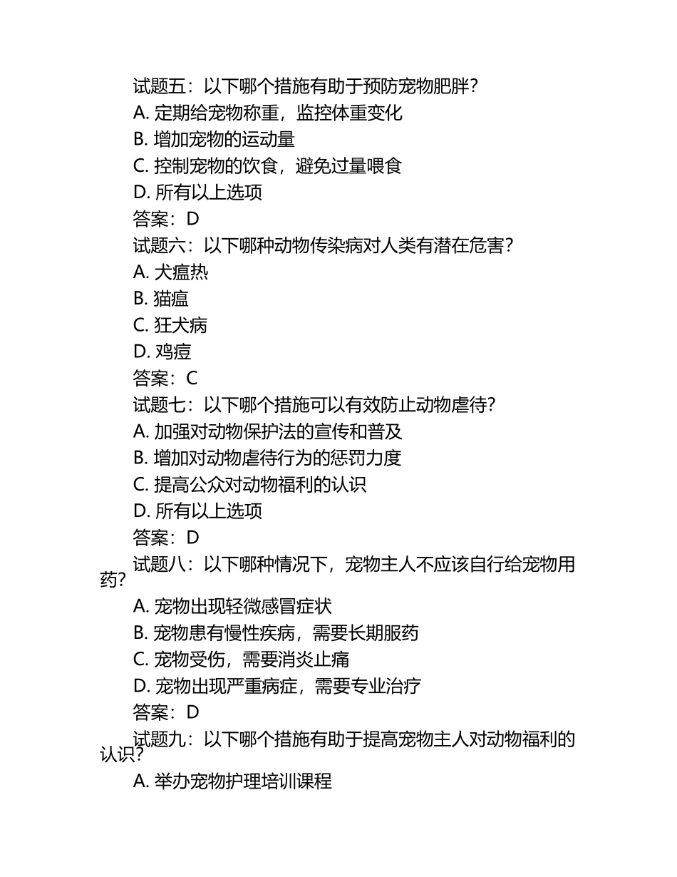 开展兽医公众教育试题及答案（1）.docx_第2页