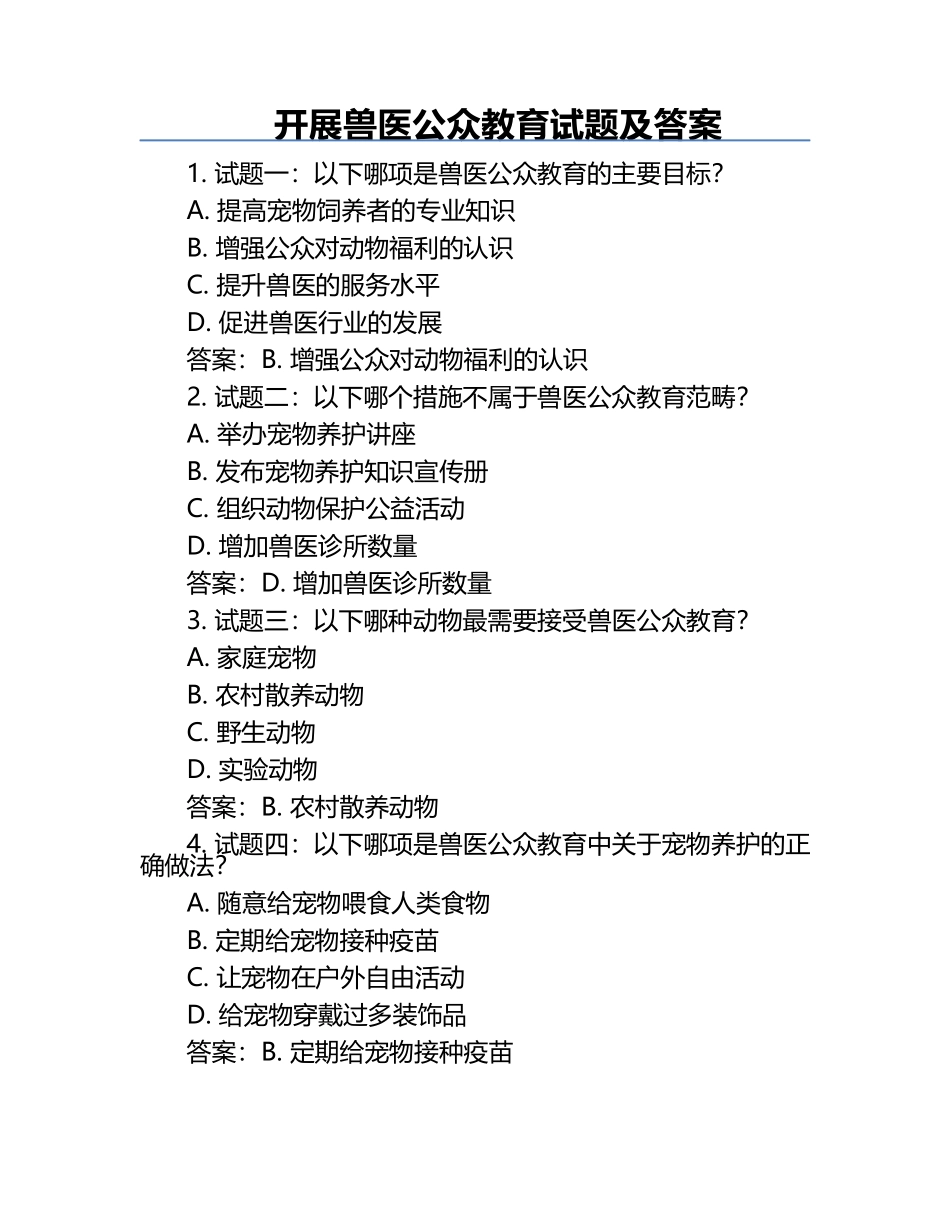 开展兽医公众教育试题及答案.docx_第1页