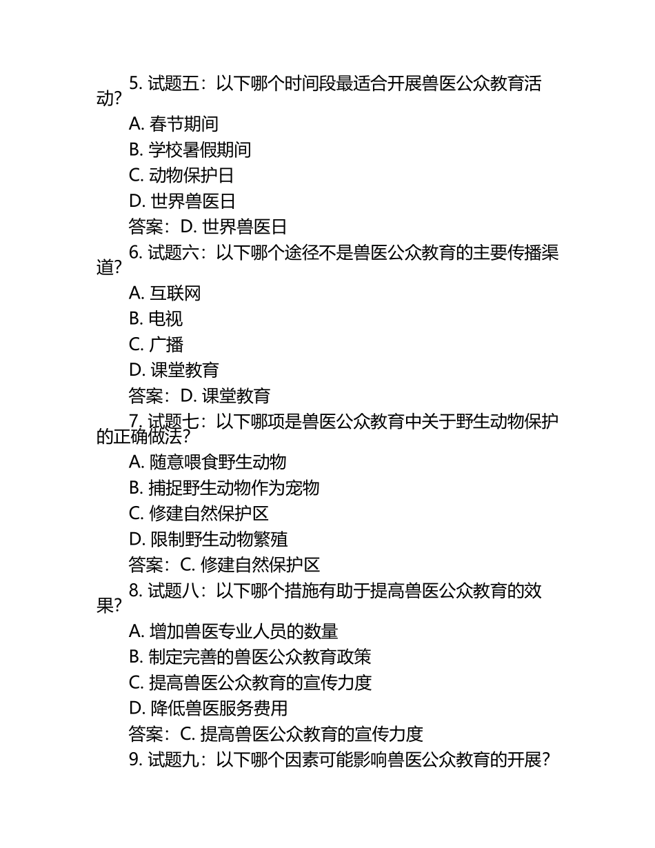 开展兽医公众教育试题及答案.docx_第2页