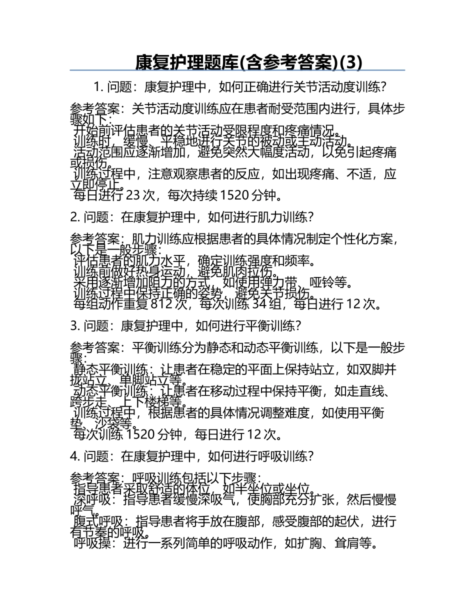 康复护理题库(含参考答案)(3).docx_第1页