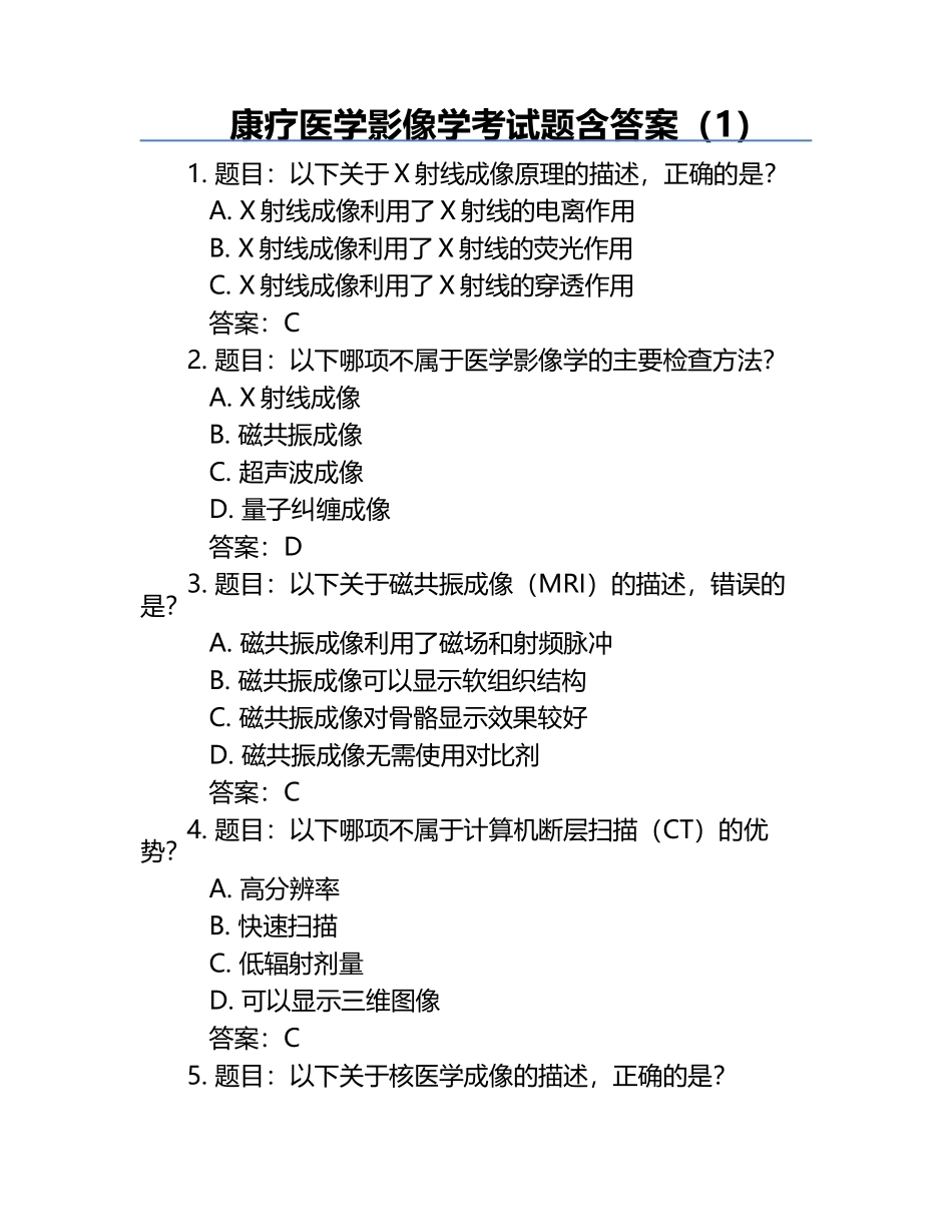 康疗医学影像学考试题含答案（1）.docx_第1页