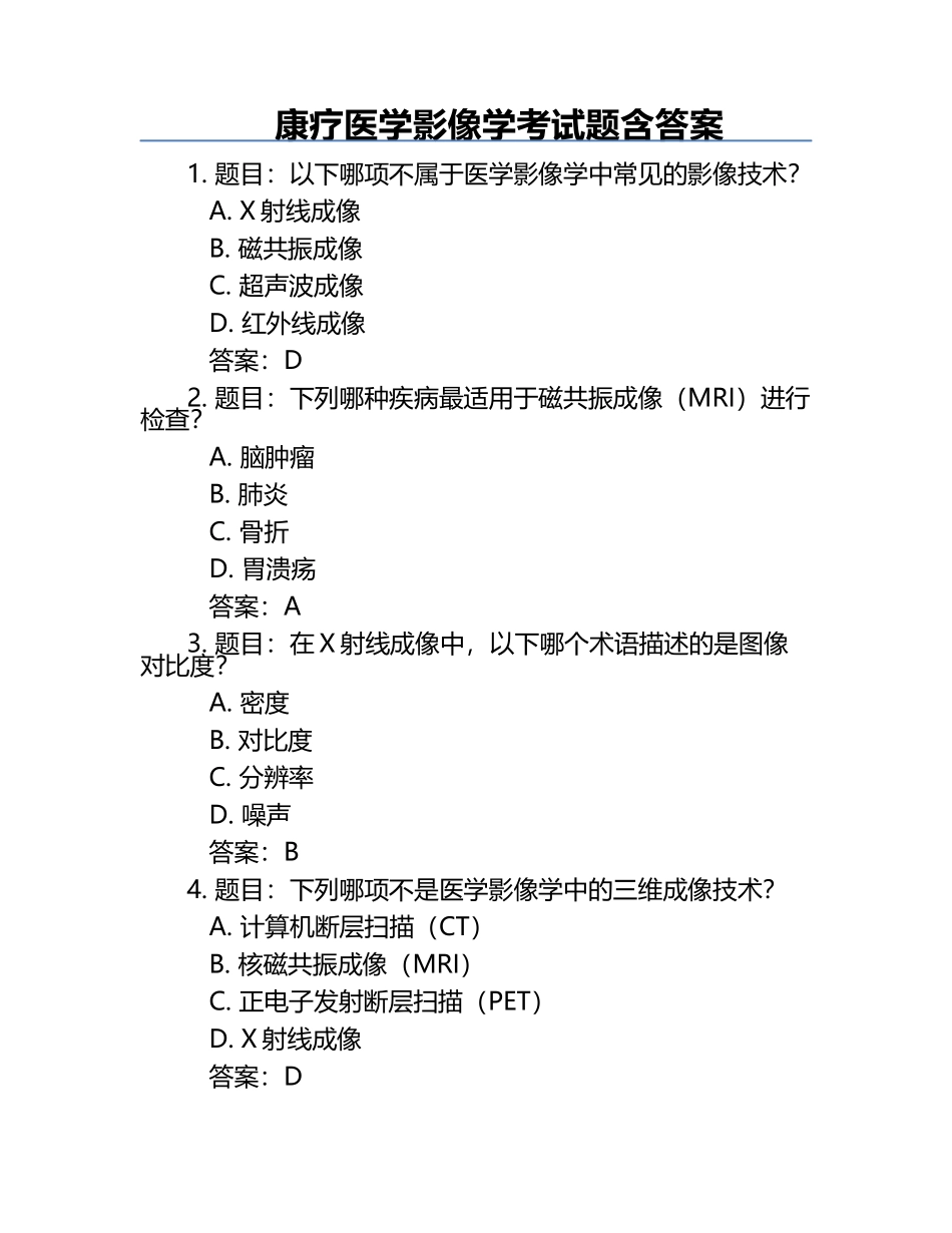 康疗医学影像学考试题含答案.docx_第1页