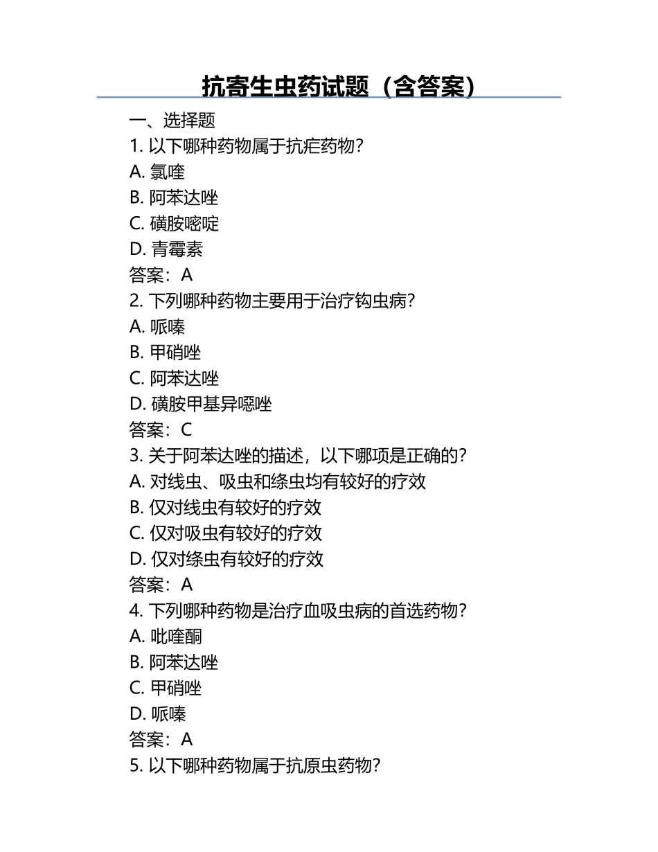 抗寄生虫药试题（含答案）.docx_第1页