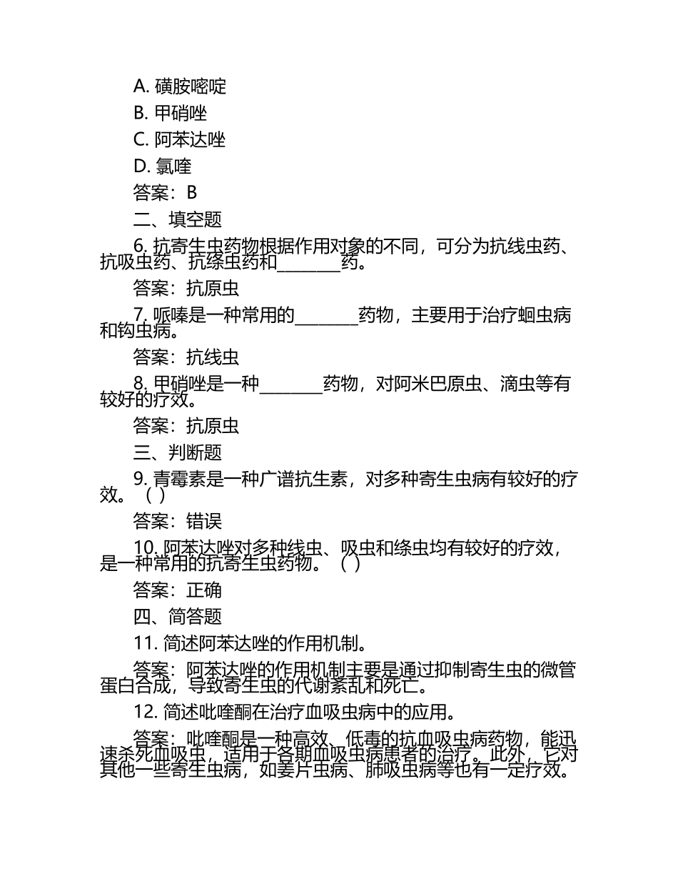 抗寄生虫药试题（含答案）.docx_第2页