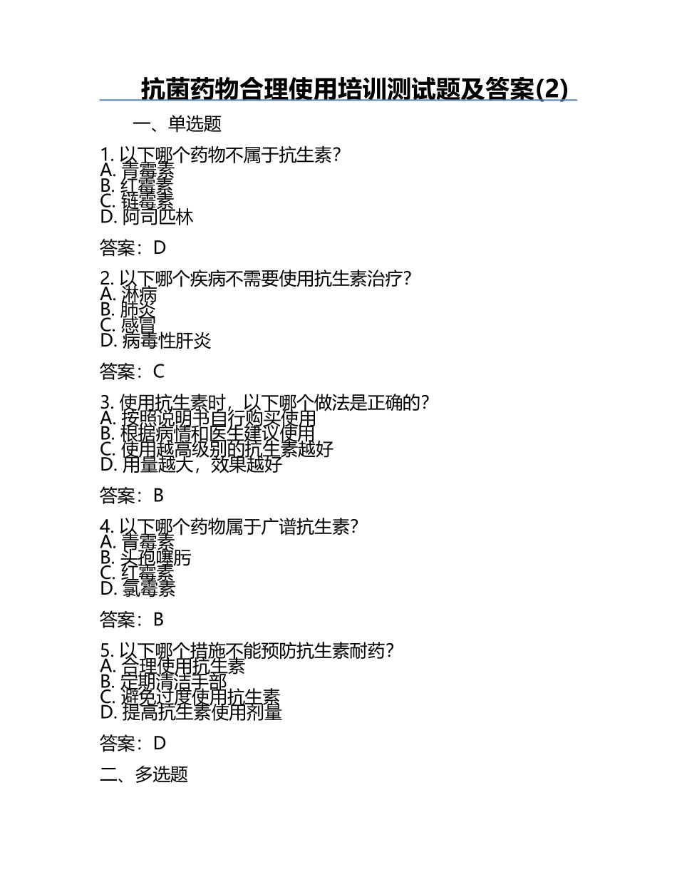 抗菌药物合理使用培训测试题及答案(2).docx_第1页