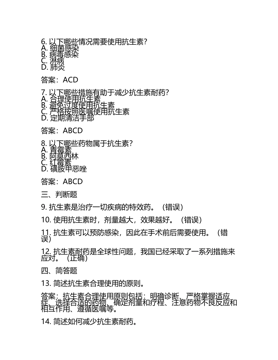抗菌药物合理使用培训测试题及答案(2).docx_第2页