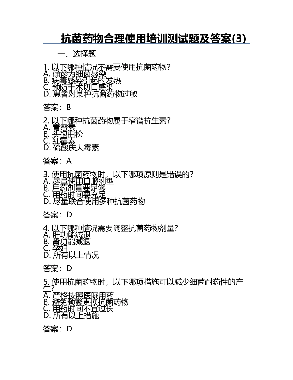 抗菌药物合理使用培训测试题及答案(3).docx_第1页