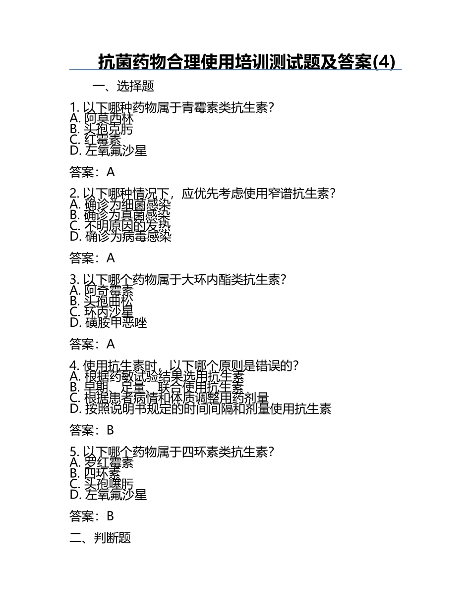 抗菌药物合理使用培训测试题及答案(4).docx_第1页
