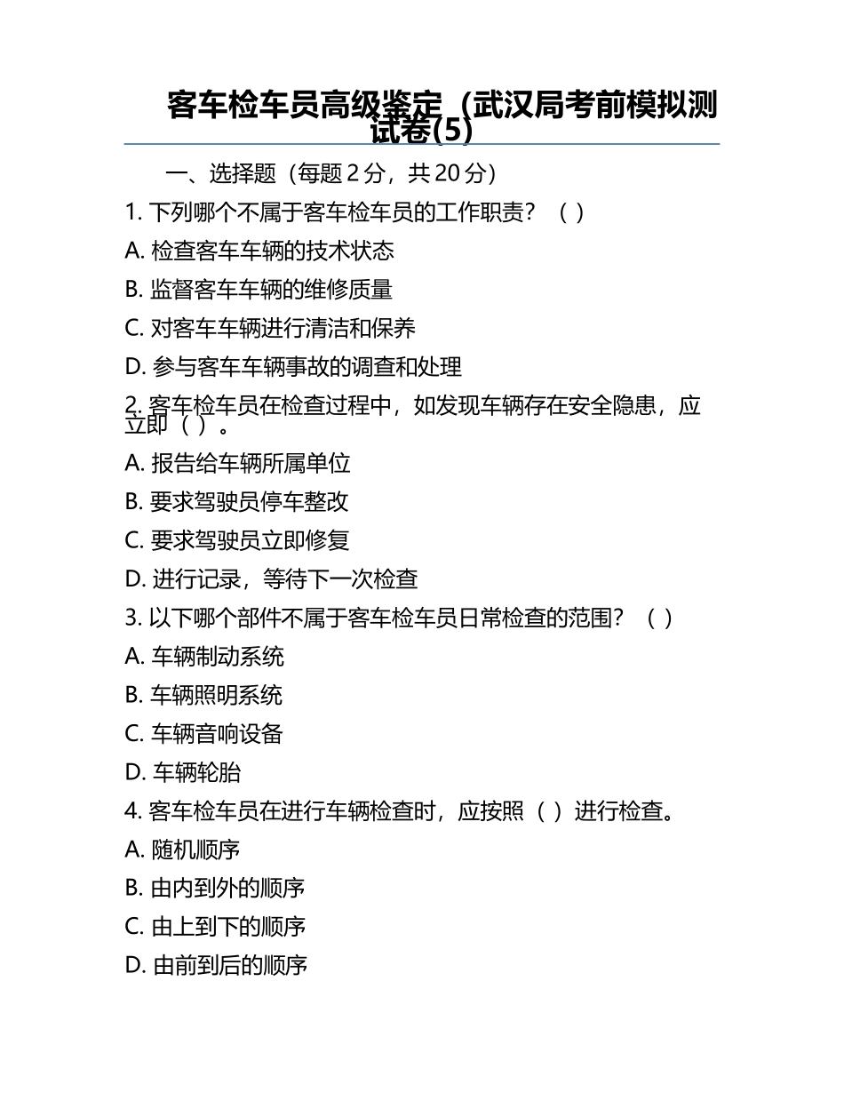 客车检车员高级鉴定（武汉局考前模拟测试卷(5).docx_第1页