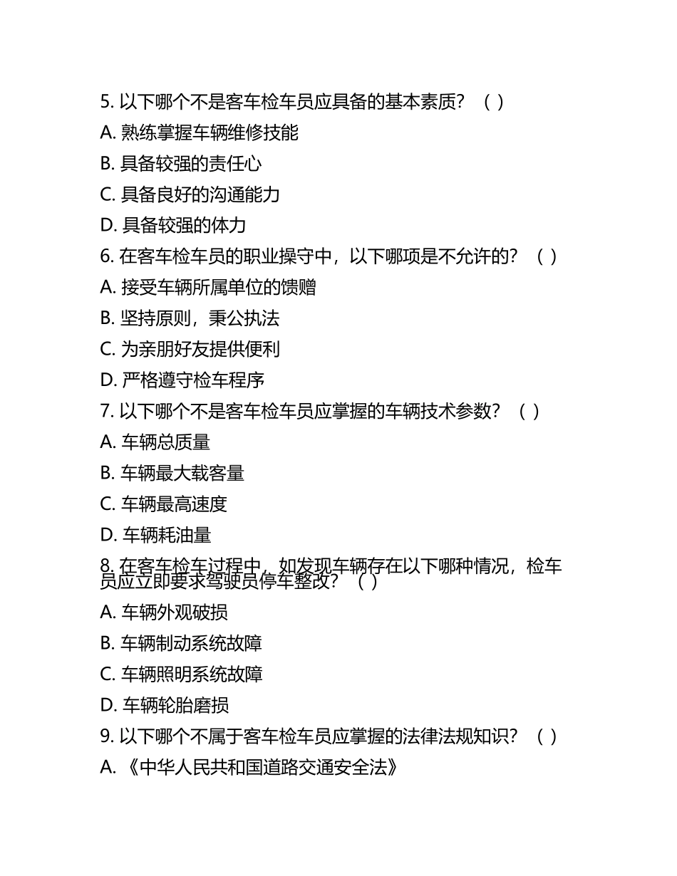 客车检车员高级鉴定（武汉局考前模拟测试卷(5).docx_第2页