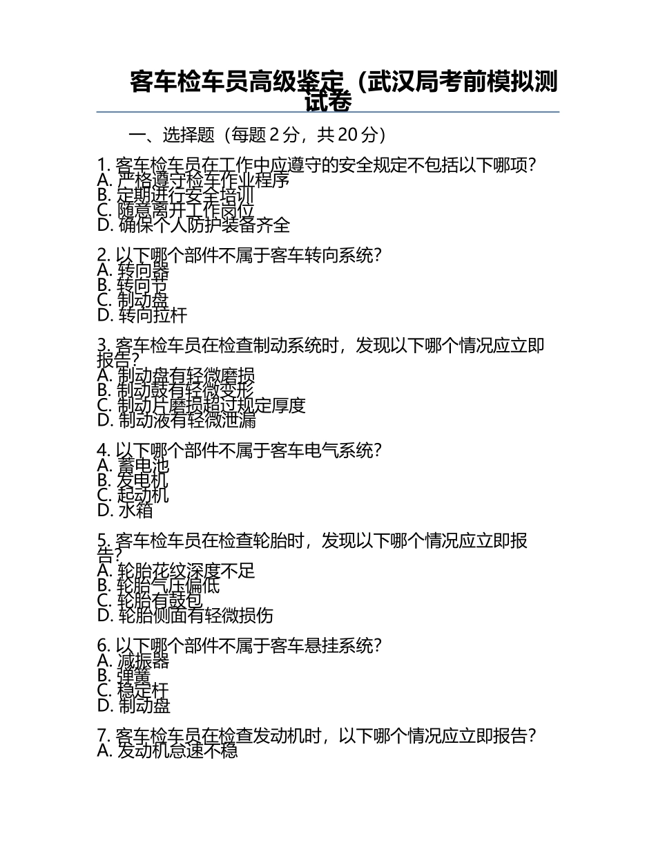 客车检车员高级鉴定（武汉局考前模拟测试卷.docx_第1页