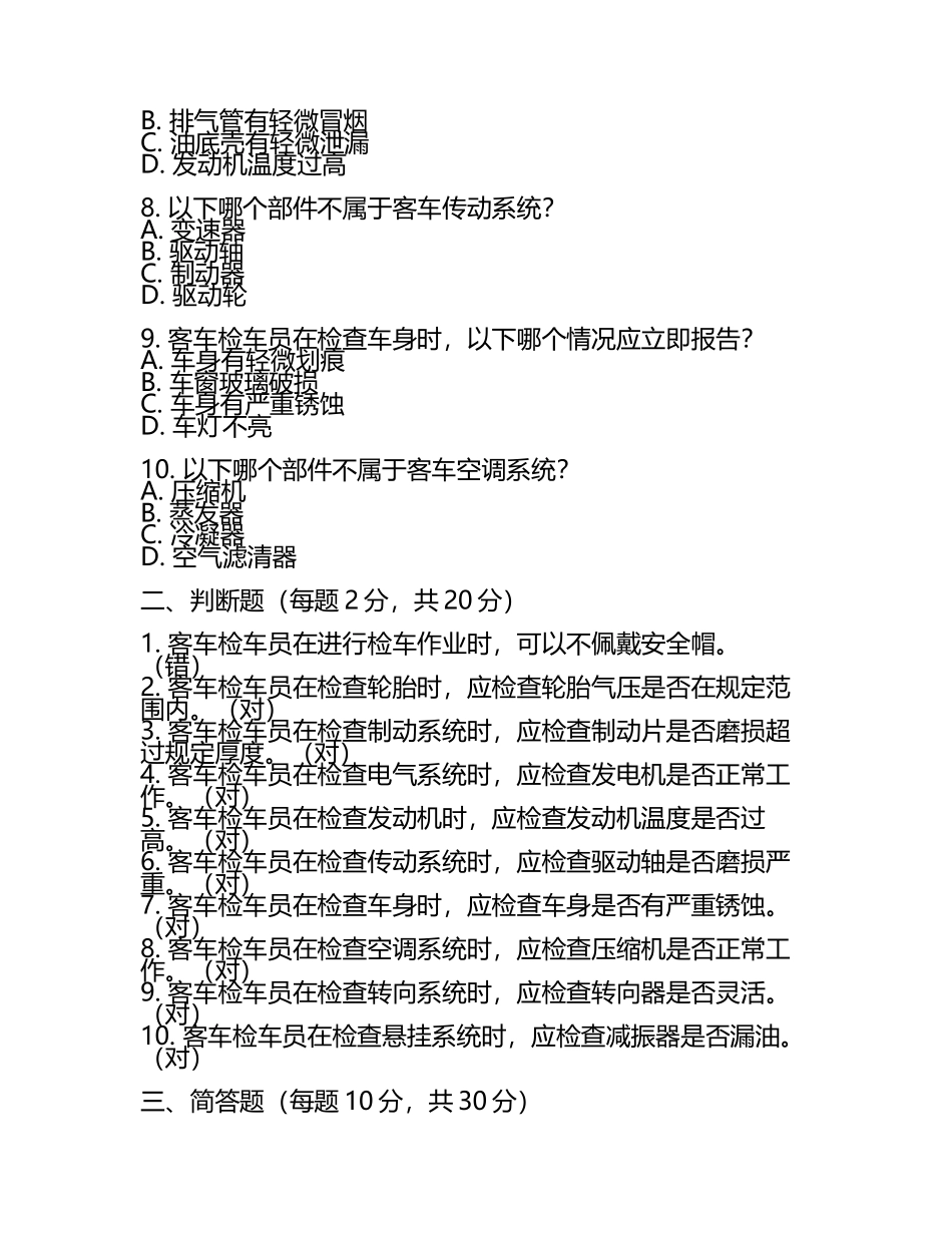 客车检车员高级鉴定（武汉局考前模拟测试卷.docx_第2页