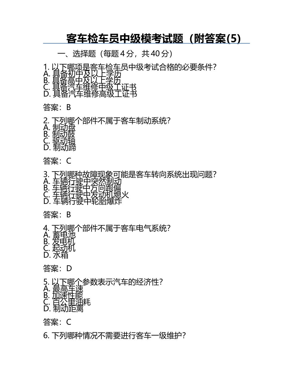 客车检车员中级模考试题（附答案(5).docx_第1页
