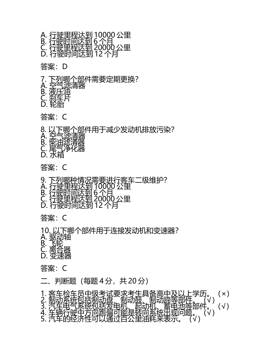 客车检车员中级模考试题（附答案(5).docx_第2页