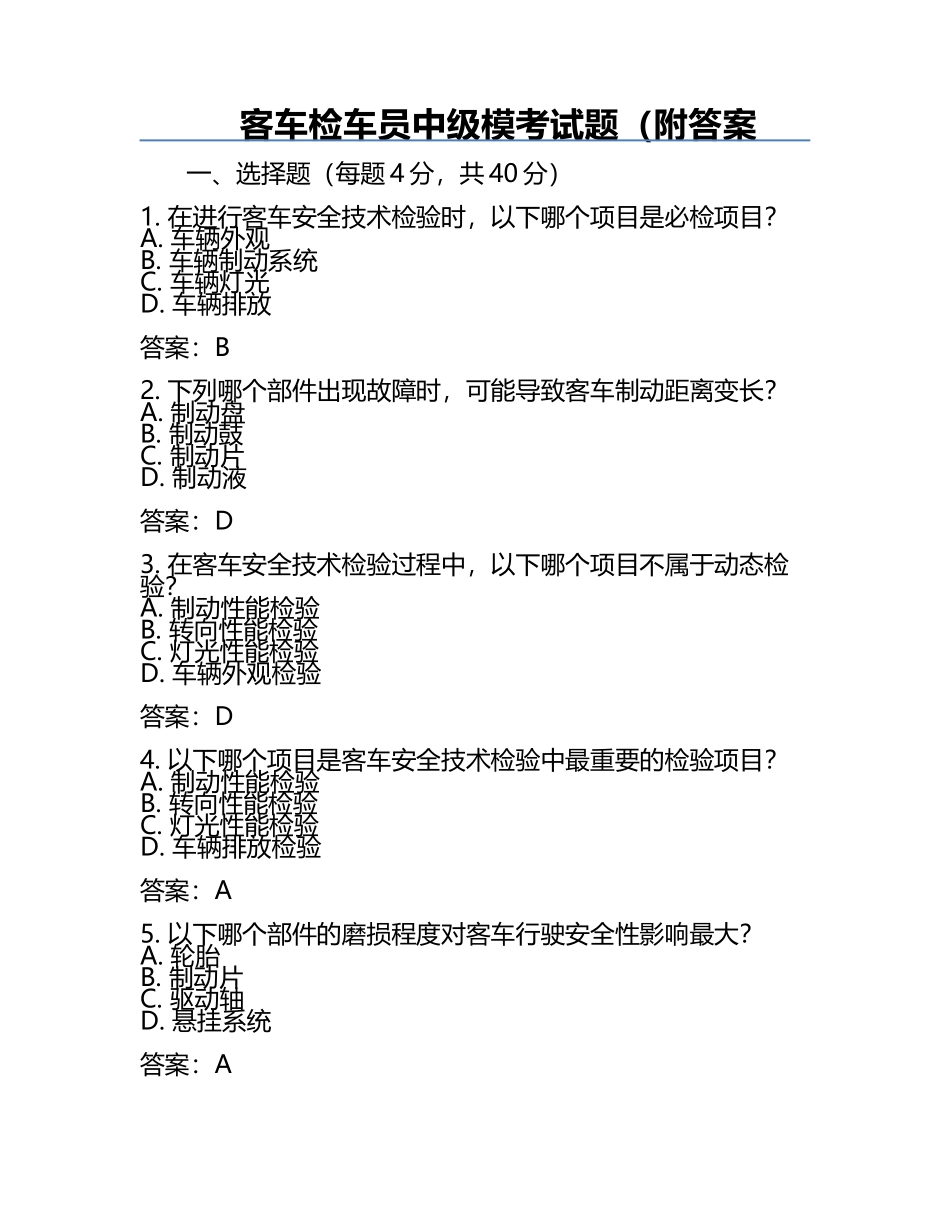 客车检车员中级模考试题（附答案.docx_第1页