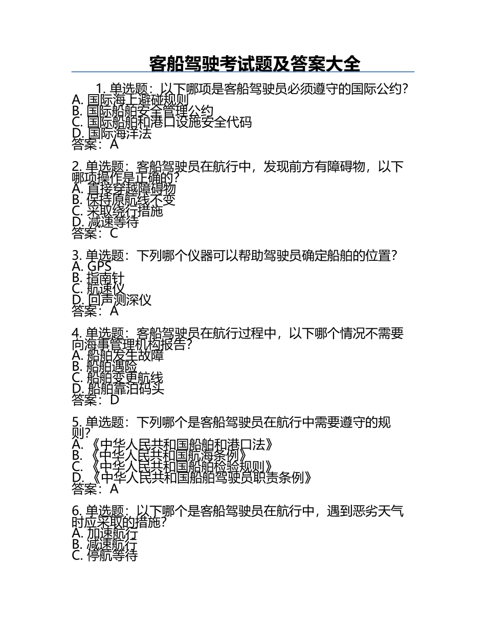 客船驾驶考试题及答案大全.docx_第1页