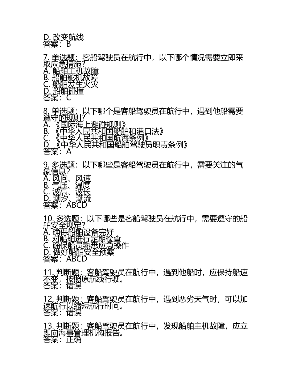 客船驾驶考试题及答案大全.docx_第2页