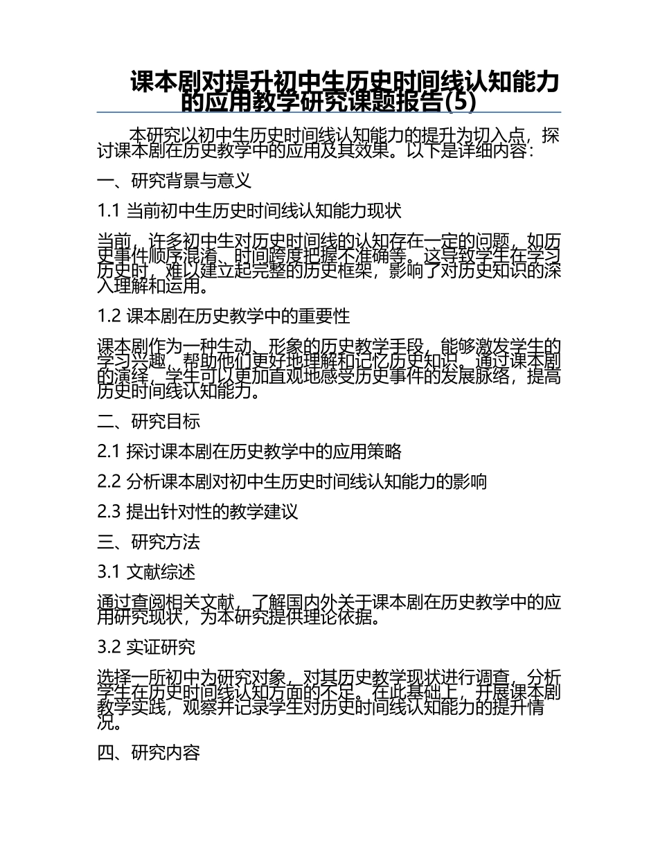 课本剧对提升初中生历史时间线认知能力的应用教学研究课题报告(5).docx_第1页