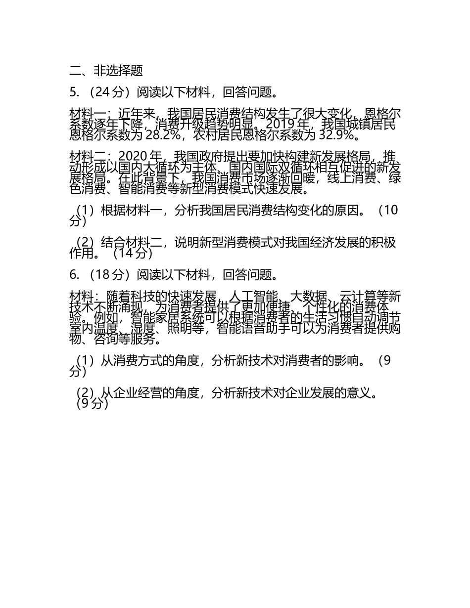 课标专用5年高考3年模拟A版2024高考政治专题一生活与消费试题.docx_第2页